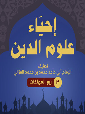 cover image of إحياء علوم الدين ۳--ربع المهلكات